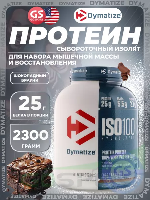 Изолят протеина Dymatize ISO100 Hydrolyzed 2300 г, Шоколадный Брауни