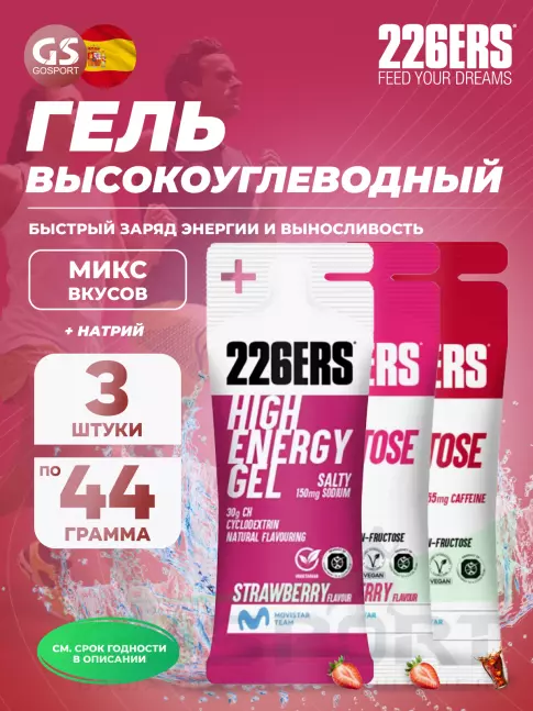 Гель питьевой 226ERS High Energy Gel + sodium 150 mg 3 x 44 г, Микс 7