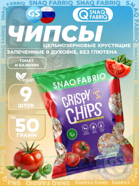 Чипсы SNAQ FABRIQ Crispy Chips хрустящие цельнозерновые чипсы 9 x 50 г, Томат и базилик
