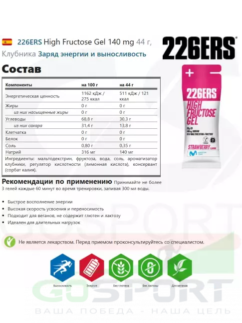Гель питьевой 226ERS High Fructose Gel 140 mg 44 г, Клубника