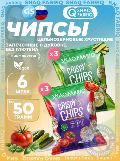 Чипсы SNAQ FABRIQ Crispy Chips хрустящие цельнозерновые чипсы 6 x 50 г, Микс 5
