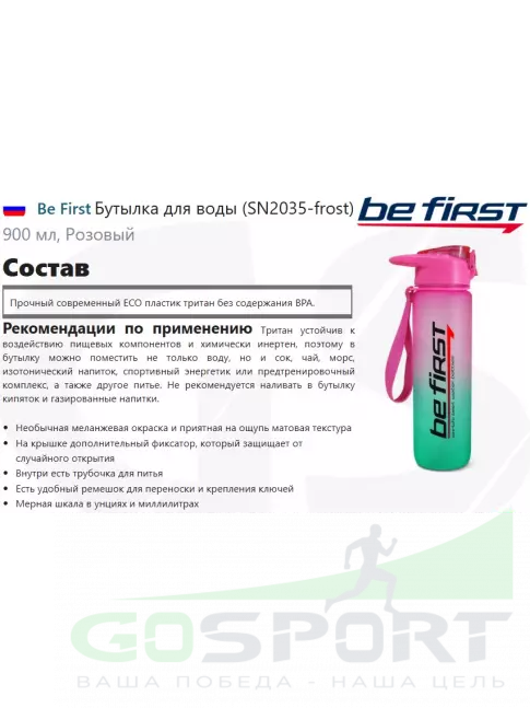  Be First Бутылка для воды (SN2035-frost) 900 мл, Розовый