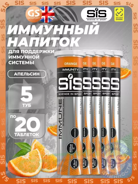 Для иммунитета SCIENCE IN SPORT (SiS) IMMUNE TABLETS 5 x 20 таблеток, Апельсин