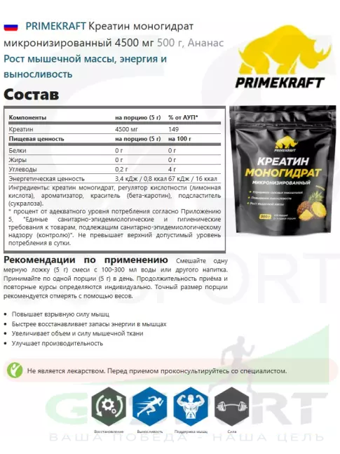Креатин моногидрат PRIMEKRAFT Креатин моногидрат микронизированный 4500 мг 500 г, Ананас