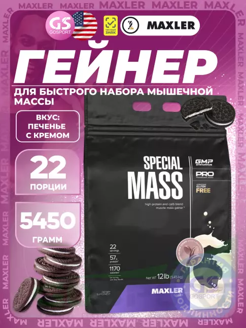 Гейнер MAXLER Special Mass Gainer 5450 г, Печенье с Кремом