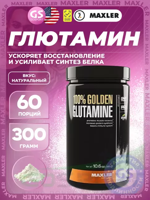 L-Глютамин MAXLER 100% Golden Glutamine 300 г L-Глютамин MAXLER 100% Golden Glutamine 300 г