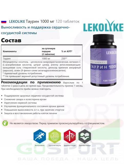  LEKOLIKE Таурин 1000 мг 120 таблеток