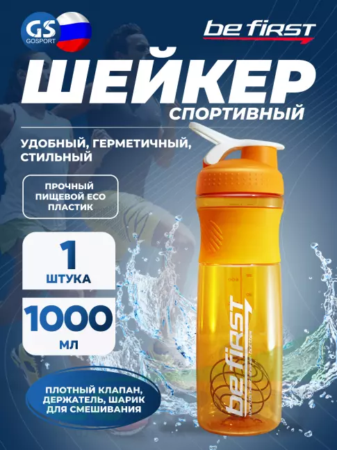  Be First TS501 с шариком 1000 мл, Оранжевый