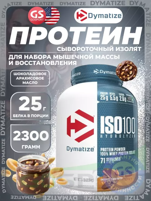 Изолят протеина Dymatize ISO100 Hydrolyzed 2300 г, Шоколадовое арахисовое масло
