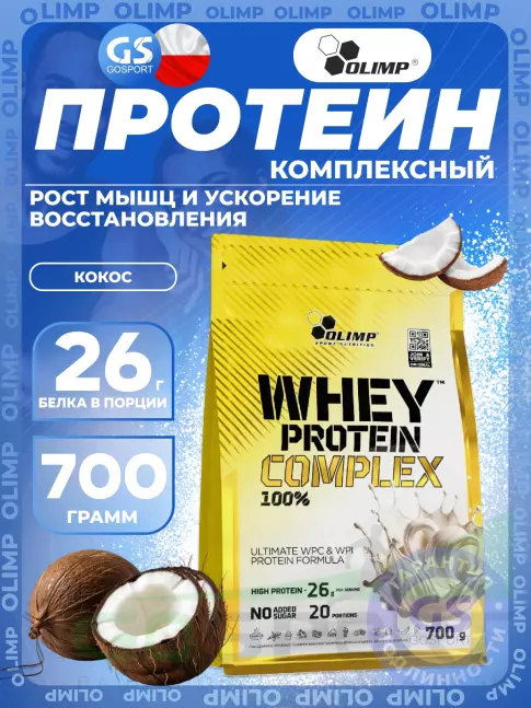 Комплексный протеин Olimp Sport Nutrition WHEY PROTEIN COMPLEX 100% 700 г, Кокос
