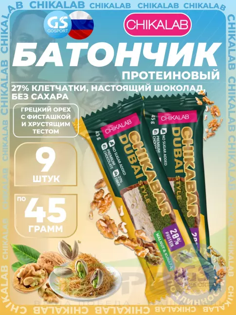 Протеиновый батончик Chikalab Батончик глазированный Chikabar Dubai 9 x 45 г, Грецкий орех с фисташкой и хрустящим тестом