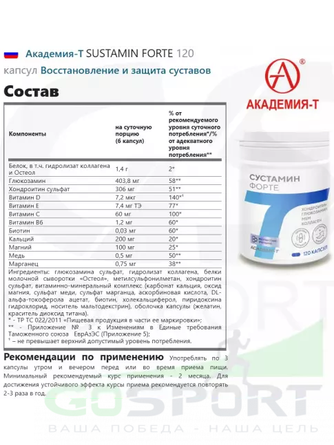 Комплекс хондропротекторов Академия-Т SUSTAMIN FORTE 120 капсул