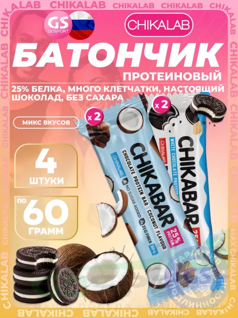 Протеиновый батончик Chikalab Chikabar 4 x 60 г Ассорти, Микс 4