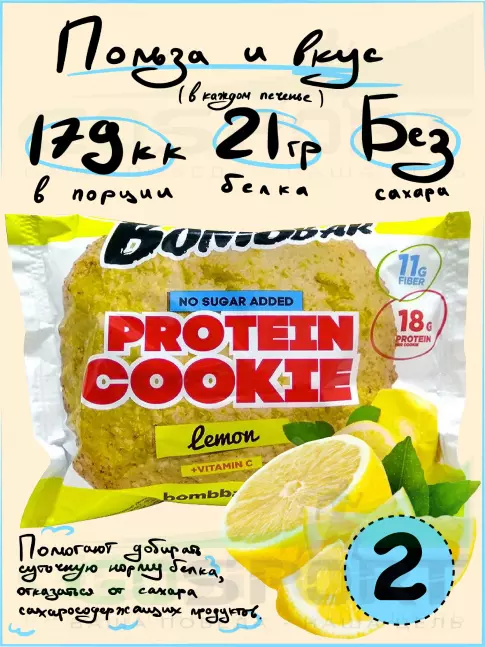 Протеиновый батончик BombBar Protein cookie 2 протеин печенье x 60 г, Лимон