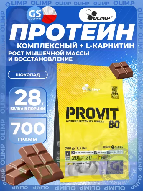 Комплексный протеин Olimp Sport Nutrition ProVit 80 700 г, Шоколад