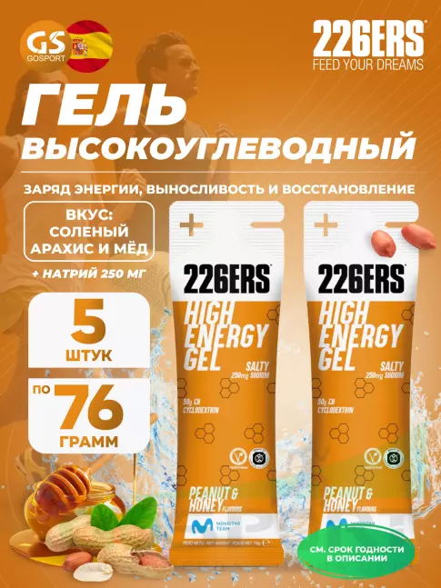 Гель питьевой 226ERS High Energy Gel + sodium 250 mg 5 x 76 г, Селеный арахис и мёд