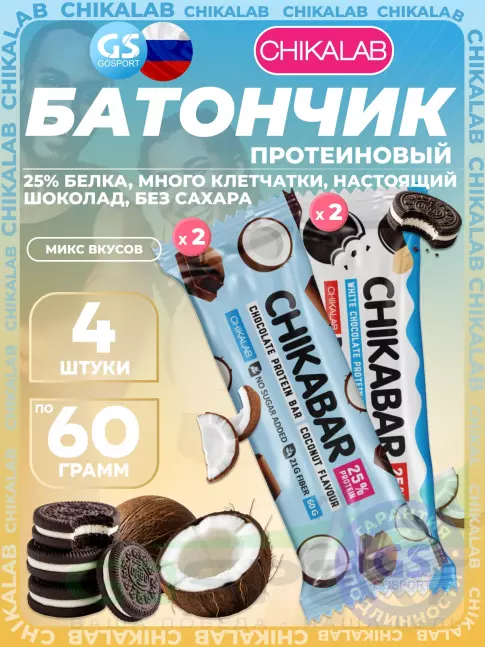 Протеиновый батончик Chikalab Chikabar 4 x 60 г Ассорти, Микс 4