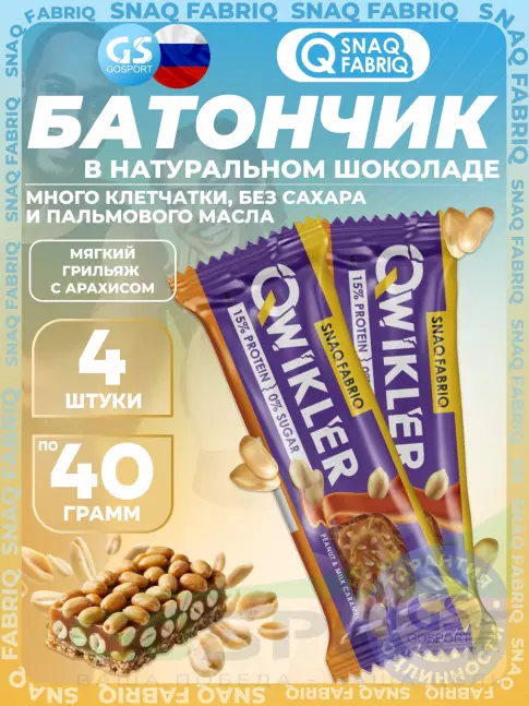 Протеиновый батончик SNAQ FABRIQ QWIKLER (Квиклер) без сахара 4 x 40 г, Мягкий грильяж с арахисом