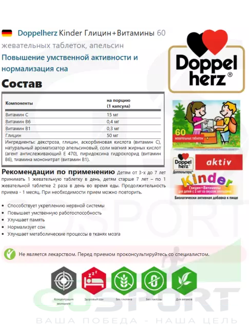 Витамины для детей Doppelherz Kinder Глицин 50 мг + Витамины 60 жевательных таблеток, апельсин Витамины для детей Doppelherz Kinder Глицин 50 мг + Витамины 60 жевательных таблеток, апельсин