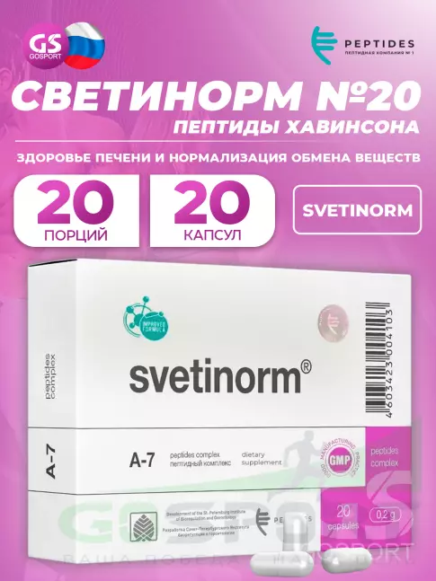  PEPTIDES Светинорм (Svetinorm) 20 капсул