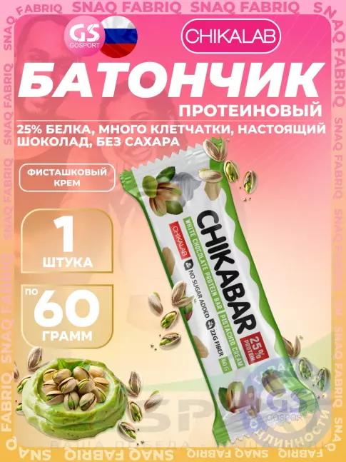 Протеиновый батончик Chikalab Chikabar 60 г, Фисташковый крем