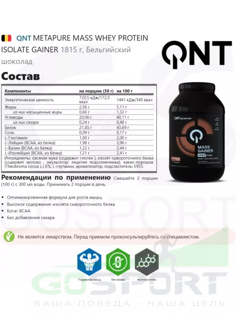 Гейнер QNT METAPURE MASS WHEY PROTEIN ISOLATE GAINER 1815 г, Бельгийский шоколад