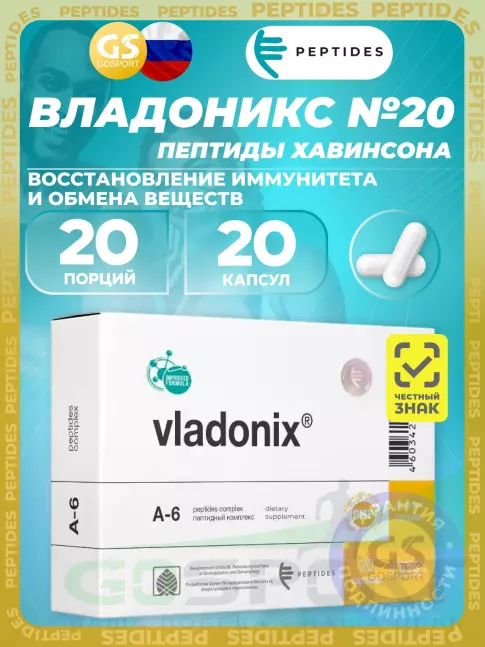 Пептиды Хавинсона PEPTIDES Владоникс (Vladonix) 20 капсул