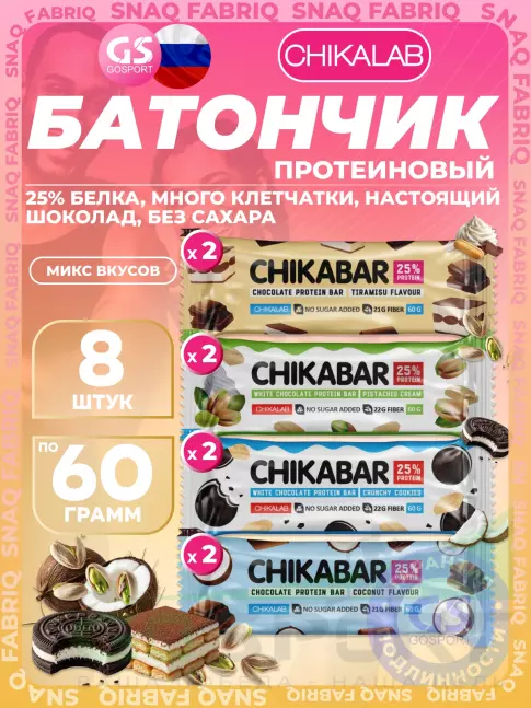 Протеиновый батончик Chikalab Chikabar 8 x 60 г Ассорти, Микс 2 Протеиновый батончик Chikalab Chikabar 8 x 60 г Ассорти, Микс 2