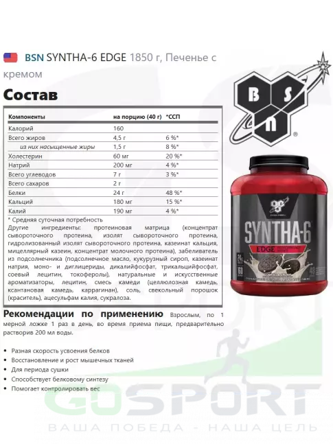  BSN SYNTHA-6 EDGE 1850 г, Печенье с кремом