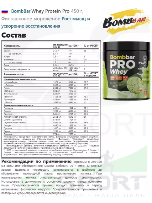 Сывороточный протеин BombBar Whey Protein Pro 450 г, Фисташковое мороженое