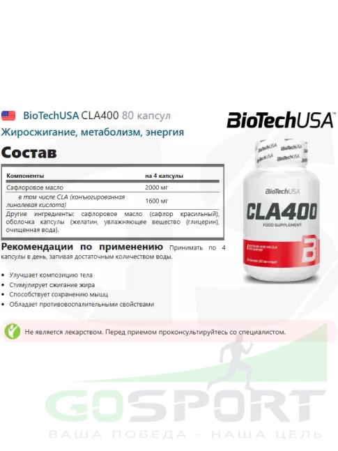 CLA, КЛА BioTechUSA CLA400 80 капсул