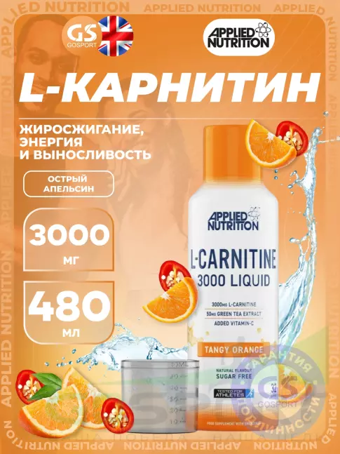 L-Карнитин жидкий APPLIED NUTRITION L-Carnitine 3000 Liquid 480 мл, Острый Апельсин