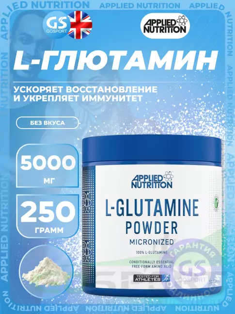 L-Глютамин APPLIED NUTRITION L-Glutamine Powder 250 г, Без вкуса