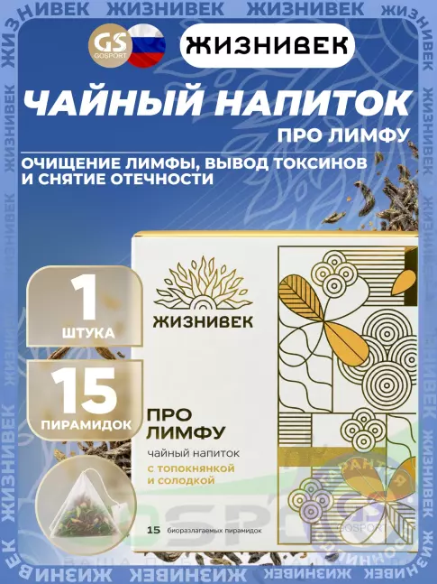 Чай Жизнивек Чайный напиток Про лимфу 15 пирамидок 