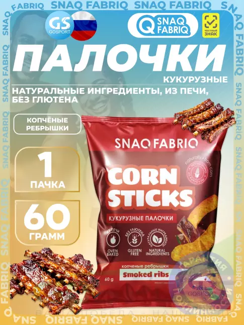 Снеки SNAQ FABRIQ Кукурузные палочки Corn Sticks 60 г, Копченые ребрышки