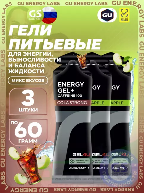 Гель питьевой GEL4U Energy Gel MIX 3 x 60 г, Яблоко, Кола