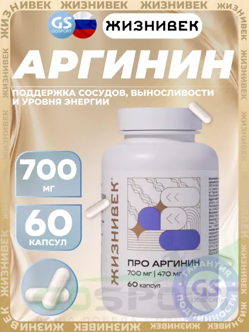 Аргинин / AAKG Жизнивек Про аргинин 700 мг 60 капсул