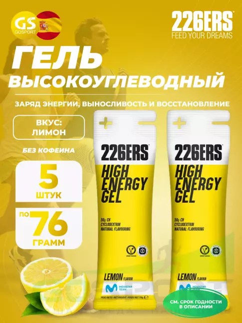 Гель питьевой 226ERS High Energy Gel 5 x 76 г, Лимон