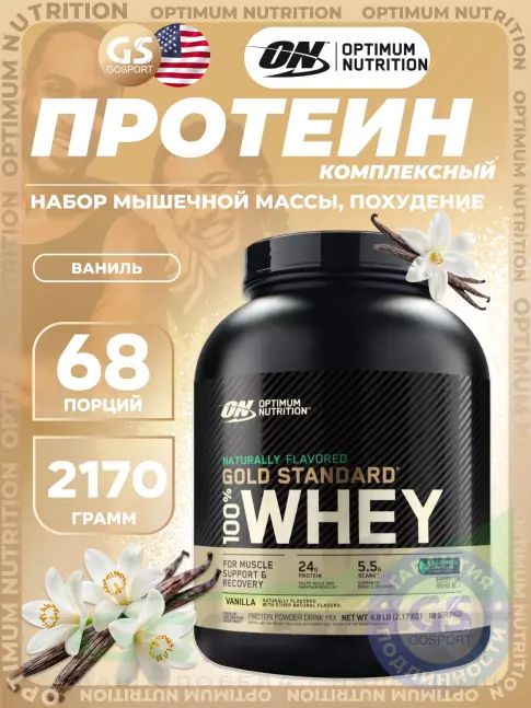 Сывороточный протеин Optimum Nutrition Naturally Flavored Gold Standard 100% Whey 2270 г, Ваниль Сывороточный протеин Optimum Nutrition Naturally Flavored Gold Standard 100% Whey 2270 г, Ваниль
