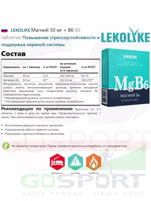  LEKOLIKE Магний 50 мг + B6 60 таблеток