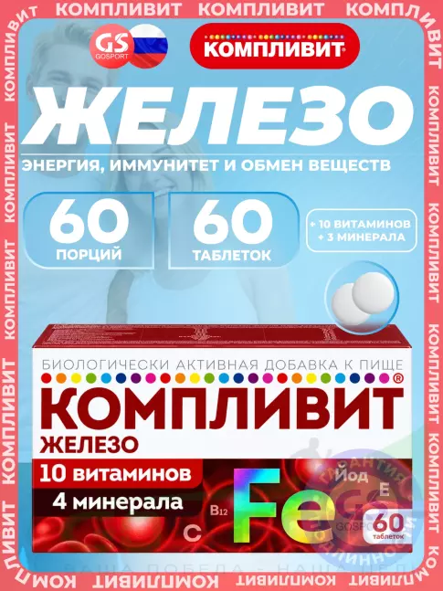 Железо Компливит Железо 60 таблеток