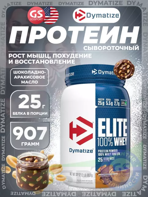 Сывороточный протеин Dymatize Elite Whey 100% 907 г, Шоколадовое арахисовое масло