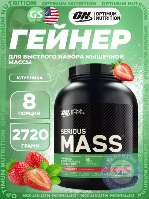 Гейнер Olimp Sport Nutrition Serious Mass 2720 г, Клубника Гейнер Olimp Sport Nutrition Serious Mass 2720 г, Клубника