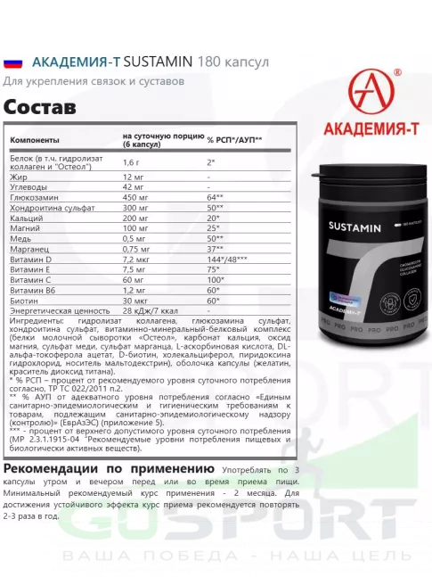 Комплекс хондропротекторов АКАДЕМИЯ-Т SUSTAMIN 180 капсул
