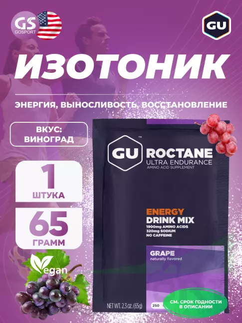 Изотоник GU ENERGY GU ROCTANE ENERGY DRINK MIX 65 г, Виноград