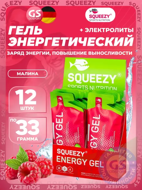 Энергетический гель питьевой SQUEEZY ENERGY GEL no caffeine 33 г x 12 саше, Малина