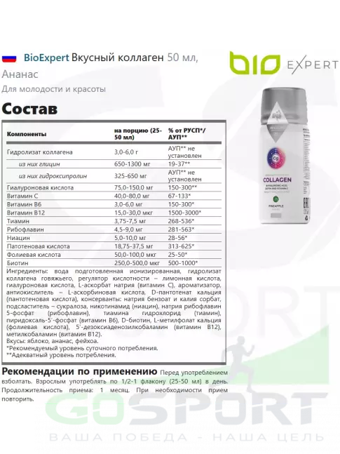  BioExpert Вкусный коллаген 50 мл, Ананас