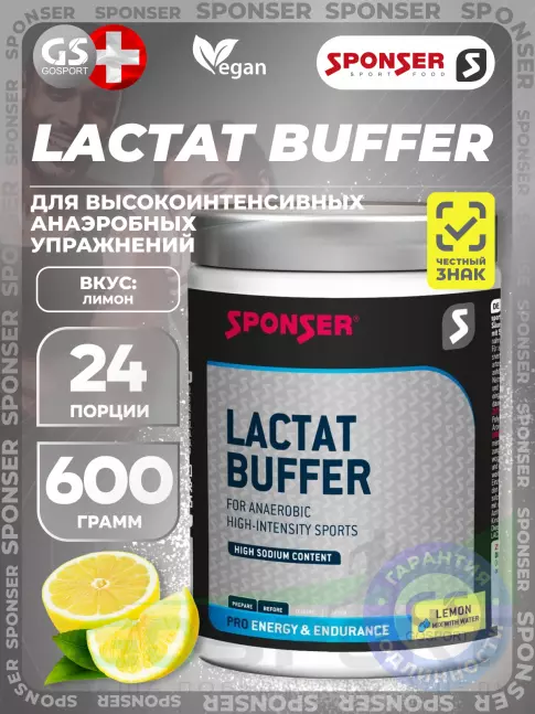 От закисление SPONSER LACTAT BUFFER 600 г, Лимон