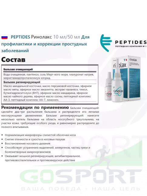  PEPTIDES Ринолакс 10 мл/50 мл
