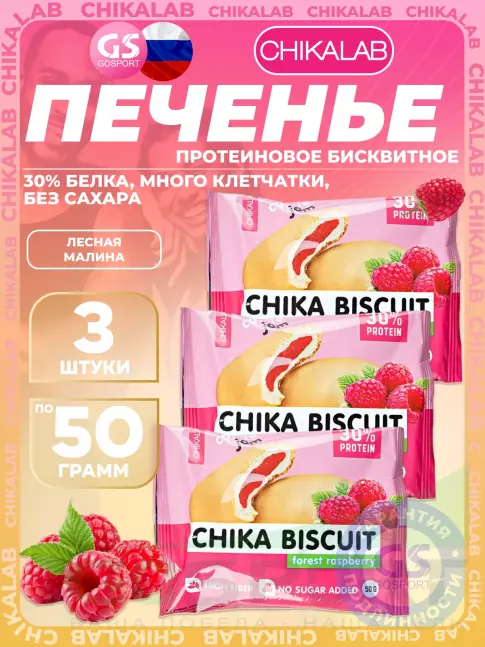 Протеиновый батончик Chikalab Бисквитное печенье Chika Biscuit 3 х 50, Лесная малина Протеиновый батончик Chikalab Бисквитное печенье Chika Biscuit 3 х 50, Лесная малина